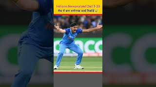 india vs newzealand 2nd t-20 में बना विश्व रिकॉर्ड #shorts #viral #youtubeshorts #indvsnz #ipl2023
