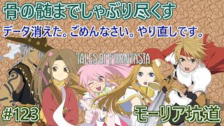 【TOP・プレイ動画・やりこみ】#123　テイルズオブファンタジア　モーリア坑道　骨の髄までしゃぶり尽くす　やり直し、気合を入れ直し「１」から【PS1】