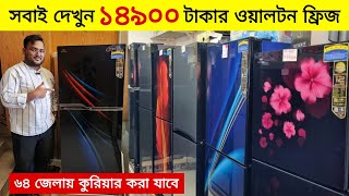 ওয়ালটন নতুন ফ্রিজের দাম ১৪৯৯০৳😱Walton Freeze Price In Bangladesh 2025🔥Walton Fridge Price In BD