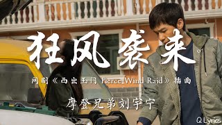 狂风袭来 - 摩登兄弟刘宇宁【网剧《西出玉门 Fierce Wind Raid》插曲】「狂风袭来 就让时间停摆 偷换一个未来 等荒漠的花开 一切都重来 让意外不意外 还原来个原来」【動態歌詞】♪