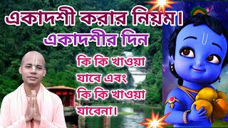 একাদশী করার নিয়ম। একাদশীর দিন কি কি খাওয়া যাবে এবং কি কি খাওয়া যাবেনা।