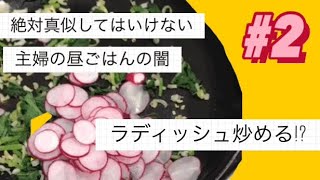 【主婦の昼ごはんの闇】子供達が帰って来るまでのわたしの時間。これ、美味しくない笑