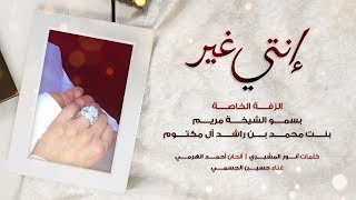 حسين الجسمي - إنتي غير (الزفة الخاصة بسمو الشيخة مريم بنت محمد بن راشد آل مكتوم) | 2019