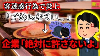 【2023年】企業『謝罪は受け取りません刑事告訴します』 醤油さしや湯飲みを舐めて元に戻す客 他人の寿司を勝手に食べる客…『回転寿司炎上騒動』【ゆっくり解説】