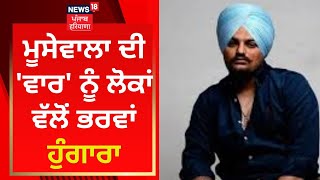 Sidhu Moosewala ਦੀ ਵਾਰ ਨੂੰ ਲੋਕਾਂ ਵੱਲੋਂ ਭਰਵਾਂ ਹੁੰਗਾਰਾ | News18 Punjab