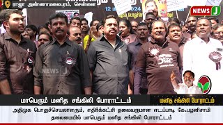 போதை பொருளை கட்டுப்படுத்த தவறிய திமுக அரசை கண்டித்து மனித சங்கிலி போராட்டம் | TAMILNADU