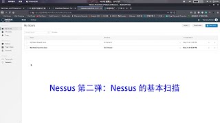 Nessus第二弹：Nessus的基本扫描