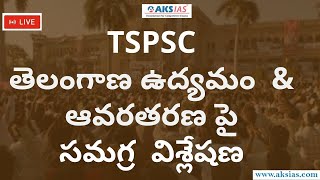 తెలంగాణ ఉద్యమం  \u0026 ఆవరతరణ పై సమగ్ర  విశ్లేషణ | TSPSC |Group 2|Group 1| Coaching in Telangana |AKS IAS