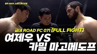 여제우 VS 카밀 마고메도프 [FULLFIGHT] [원주 MMA 스포츠 페스티벌 - 굽네 ROAD FC 071]