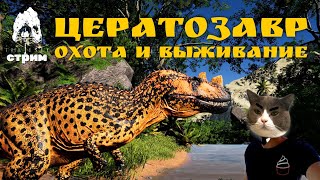 ЦЕРАТОЗАВР В ДЕЛЕ! ВЫЖИВАНИЕ И ОДИНОЧНАЯ ОХОТА В The Isle Evrima | The Isle Gameplay | СТРИМ №23