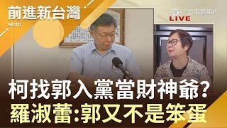 柯文哲目標國會需金援 找郭董入黨當\