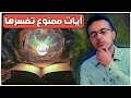 مالم تسمعه عن الآيات المتشابهات ( الجواب الشافي )