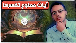 مالم تسمعه عن الآيات المتشابهات ( الجواب الشافي )