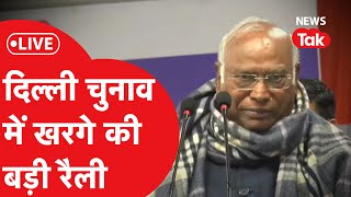 Delhi Election में खरगे की बड़ी रैली, विरोधियों पर ऐसा वार | LIVE