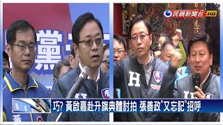 黃啟嘉赴黨升旗訴苦討拍 藍大咖冷漠以對－民視新聞