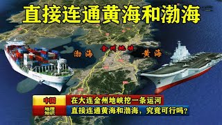 在大连金州地峡挖一条运河，直接连通黄海和渤海，究竟可行吗？