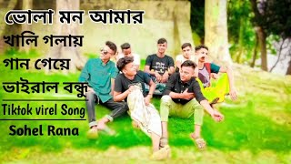 ভোলা মন আমার | খালি গলায় গান গেয়ে ভাইরাল | Vola Mon Amar | Bangla Song 2023 | বন্ধু সাথে কিছু সময়