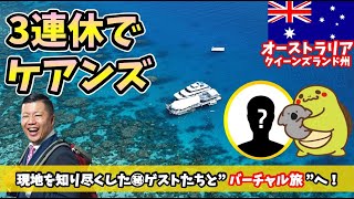 『3連休でケアンズ！？真夏のオーストラリアへバーチャル旅！』