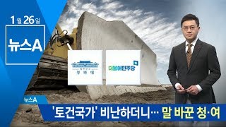 과거 정권 땐 ‘토건국가’ 비난하더니…말 바꾼 청·여 | 뉴스A