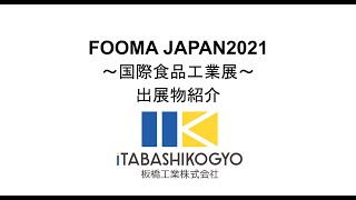 板橋工業株式会社　FOOMA　JAPAN2021～2021国際食品工業展出展物案内～