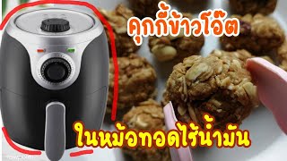 คุกกี้ข้าวโอ๊ต​คลีนในหม้อทอดไร้น้ำมัน​ ทำเองได้ที่บ้าน​ Oat meal cookies (flourless)​ EP09