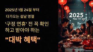 2025년 1월 지자체 및 은행 긴급 속보! 설날 명절 구정 연휴 전 꼭 확인하고 혜택 받아가세요! 이것 모르면 최악!!