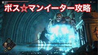 【PS5 デモンズソウル】BOSS「マンイーター」攻略！！！！☆ボス戦１３☆