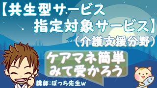 【共生型サービス指定対象サービス】（介護支援分野）聞き流してケアマネ試験に合格する動画