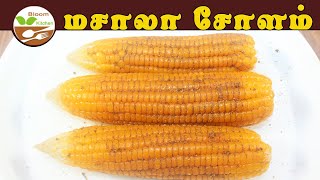 மசாலா சோளம் - Masala Corn in Tamil - Corn Recipes