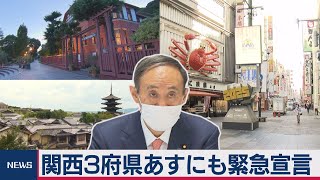 関西３府県あすにも緊急事態宣言発令（2021年1月12日）