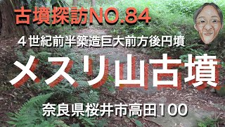 古墳探訪（NO 84）メスリ山古墳、古墳時代前半４世紀の築造、全国第１４位の規模を誇る巨大前方後円墳。墳丘に登ることができる古墳です。2023.05.25