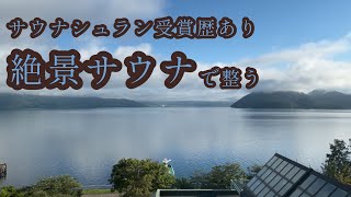 【旅行 vlog】北海道洞爺湖で無計画サウナトリップが楽しすぎた