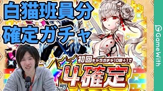 【白猫】フォースター確定ガチャを6人分引いてみた！【メルク】