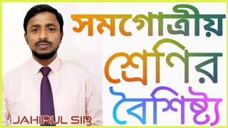 clsss9-10 chemistry chapter11॥সমগোত্রীয় শ্রেণির বৈশিষ্ট্য॥৯ম-১০ম রসায়ন॥অধ্যায়-১১॥Jahirul Sir॥