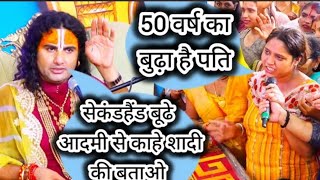 50 वर्ष का बूढ़ा है पति  इस महिला ने महाराज जी से क्या कहा #aniruddhacharyaji #anirudhmusic