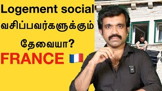 Logement social | வசிப்பவர்களுக்கும் தேவையா? | FRANCE 🇫🇷 | Kisho TV