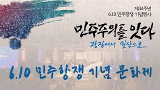 [#3 6.10 민주항쟁 기념 문화제] 제34주년 6.10 민주항쟁 기념행사 민주주의를 잇다 : 광장에서 일상으로