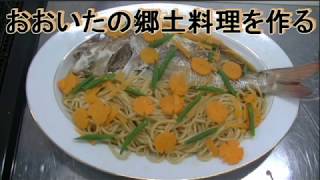 おおいたの郷土料理を作る「鯛麺」