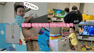 (Vlog#16)11개월아들/23살엄마/엄마아는동생과놀기/집밖은위험해/집에서소소한일상