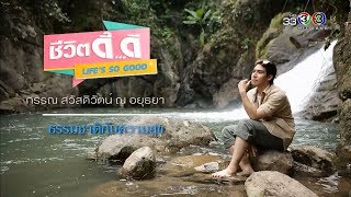 ชีวิตดี๊ดี Life's so good | กรรณ สวัสดิวัตน์ ณ อยุธยา | 22-11-60 | Ch3Thailand