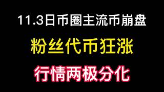 11.3日币圈主流币崩盘！粉丝代币狂涨！行情两极分化！