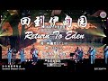 回到伊甸园 Return To Eden 词：林義忠GT Lim 曲：D&D Q