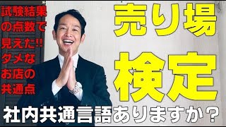 売り場プロモーション診断士検定が受験者数1,000名を超える