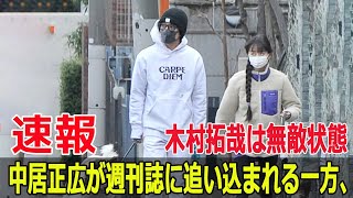 中居正広が週刊誌に追い込まれる一方、木村拓哉は無敵状態