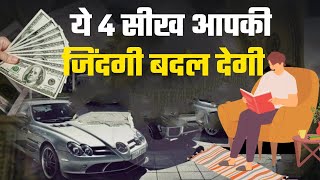 बस ये 4 सीख जान लो आपकी पूरी  जिंदगी बदल जाएगी|Just know these 4 lessons your whole life will change