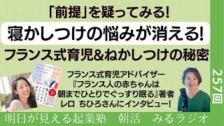 「前提」を疑ってみる！寝かしつけの悩みが消える! フランス式育児\u0026ねかしつけの秘密