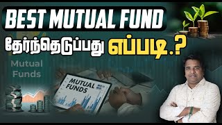 சரியான Mutual Fund தேர்வு செய்வது எப்படி? | Mutual Fund In Tamil | SIP | SWP | Stock Market