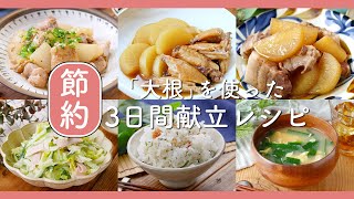 【3日間の献立レシピ】大根1本使い切り！煮物や炒め物など！アレンジいろいろ！#大根 #献立 #レシピ