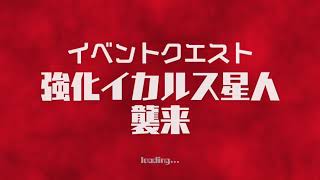 ウルバトほのぼの日記〜第288回「強化イカルスをセブンチーム？？でやっていく」