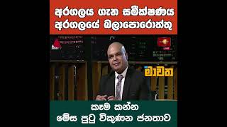 අරගලය ගැන සමීක්ෂණය .. අරගලයේ බලාපොරොත්තු